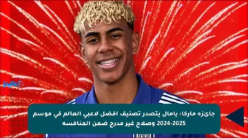 جائزة ماركا: يامال يتصدر تصنيف أفضل لاعبي العالم في موسم 2024-2025 وصلاح غير مدرج ضمن المنافسة